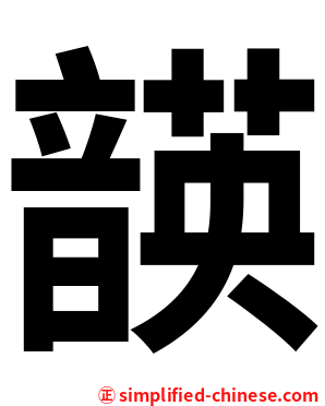 韺