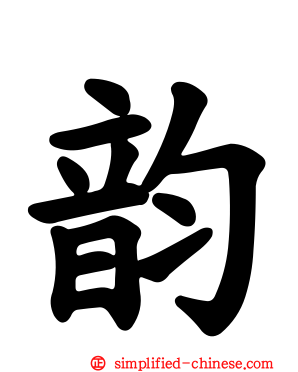 韵