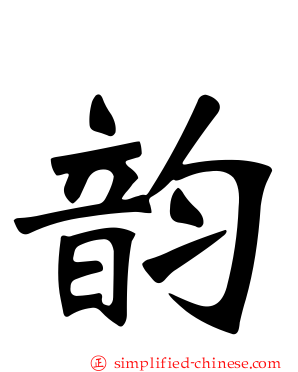 韵
