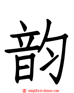 韵