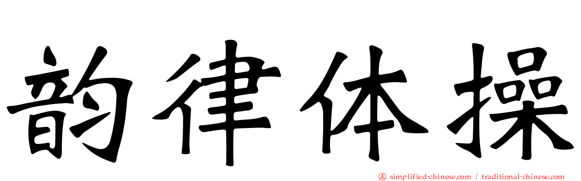 韵律体操