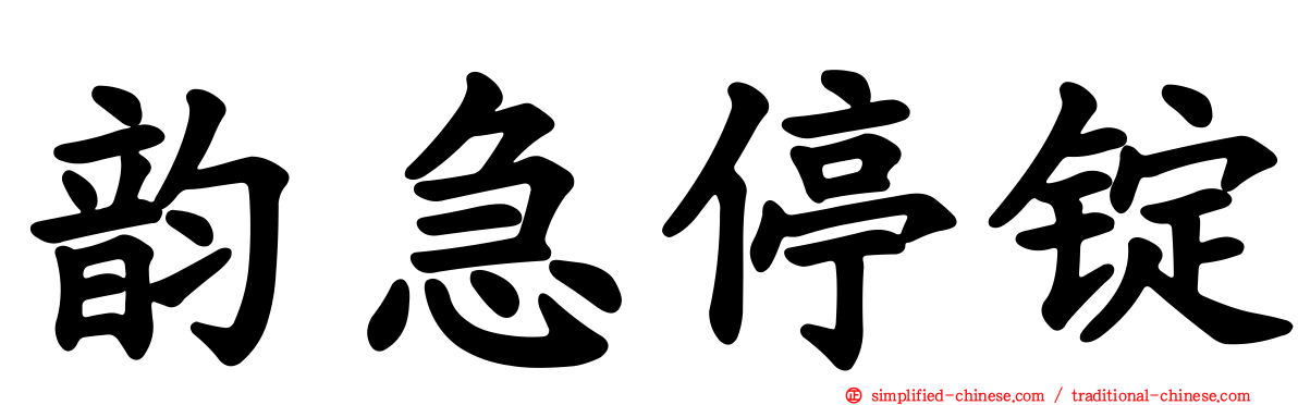 韵急停锭