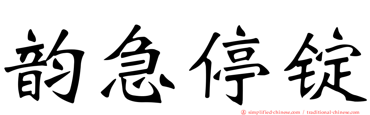 韵急停锭