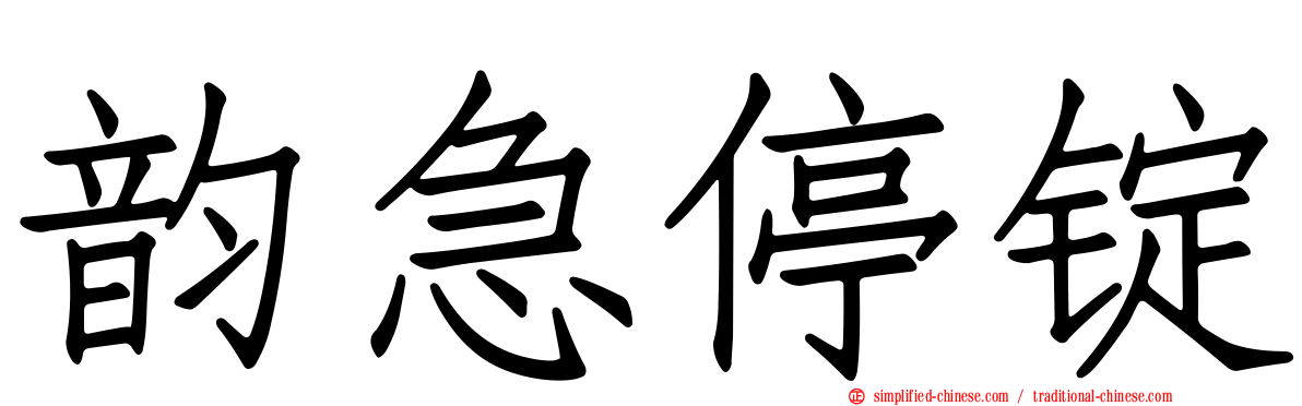 韵急停锭