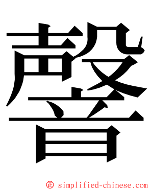 韾 ming font