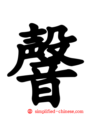 韾