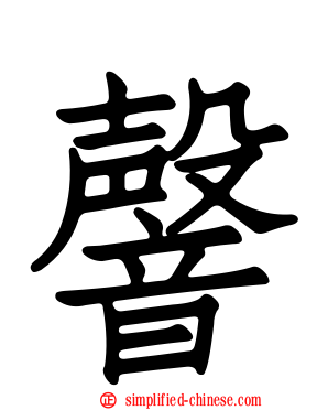 韾