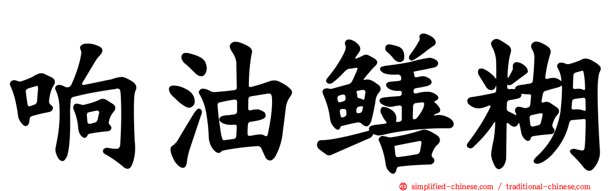 响油鳝糊