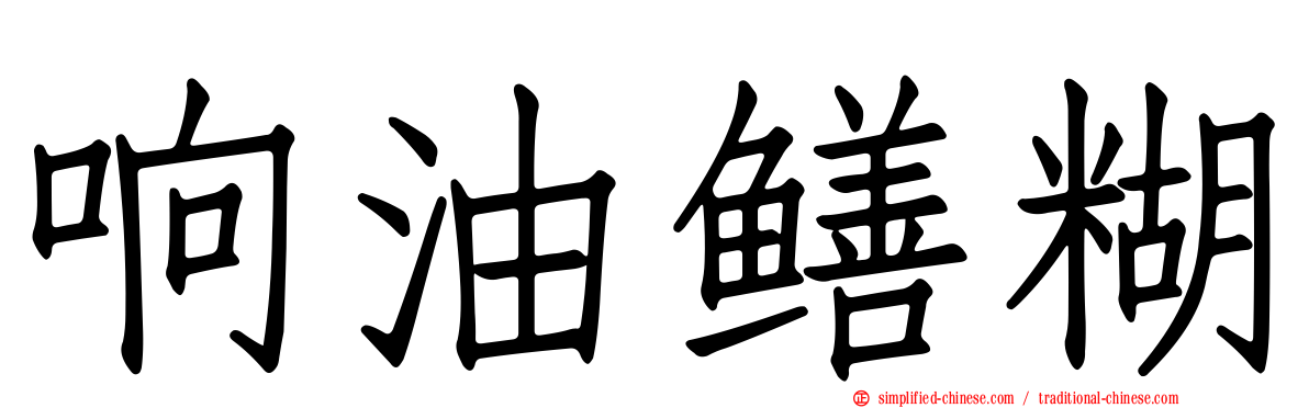 响油鳝糊