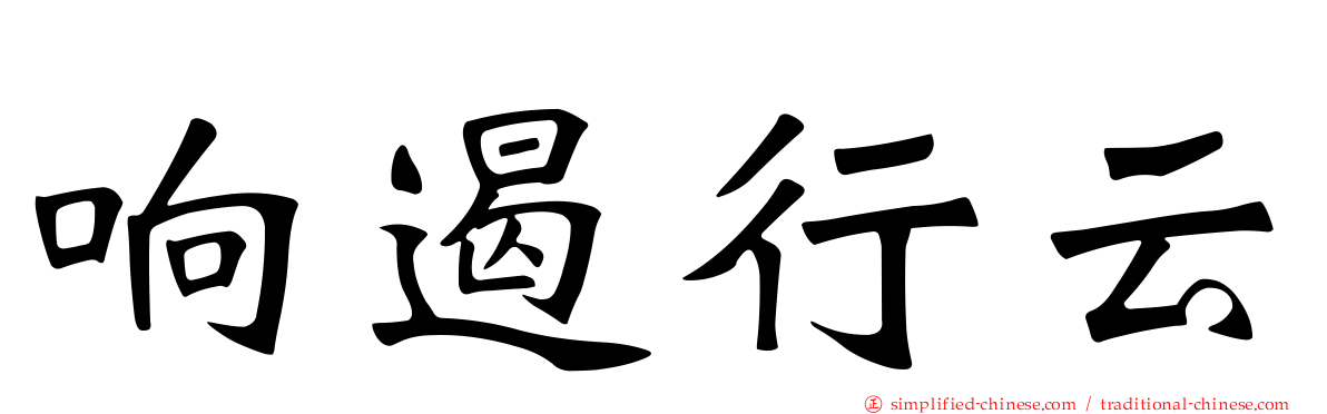 响遏行云