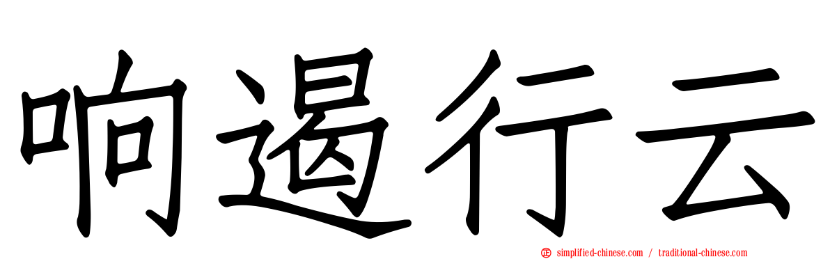 响遏行云
