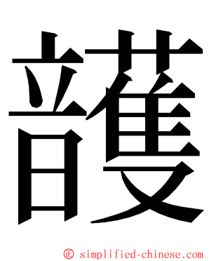 頀 ming font