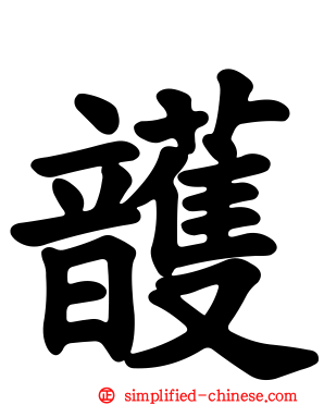 頀