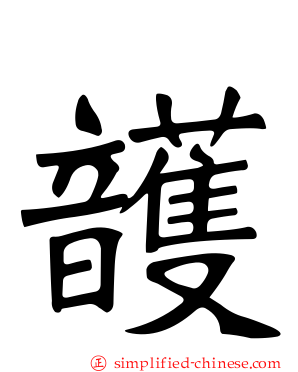 頀