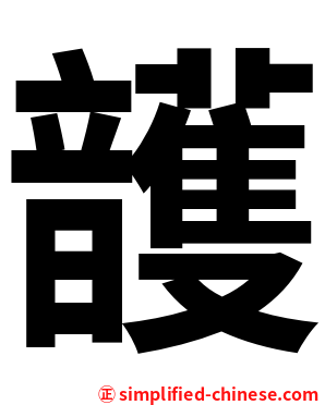 頀