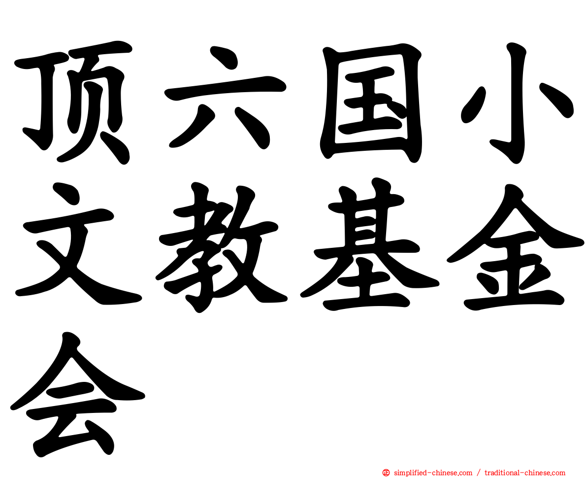 顶六国小文教基金会