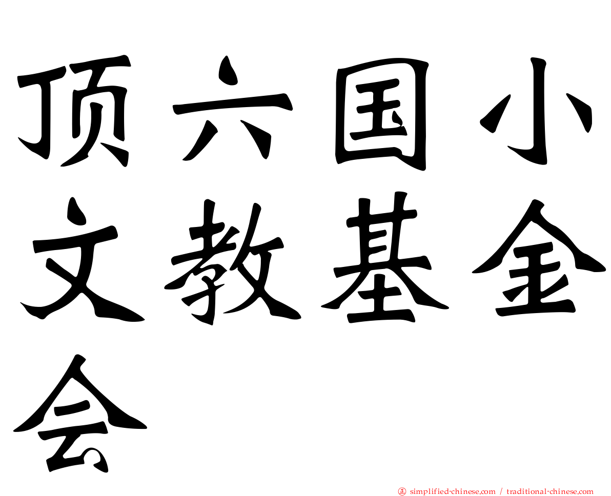 顶六国小文教基金会