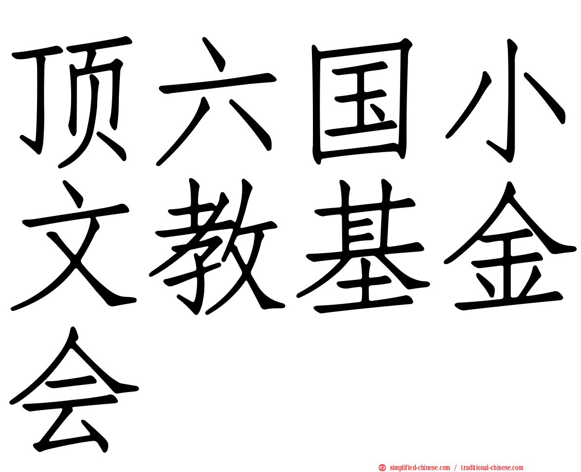 顶六国小文教基金会