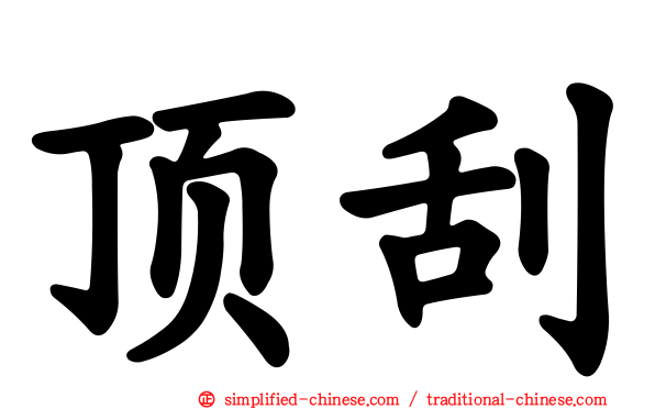 顶刮