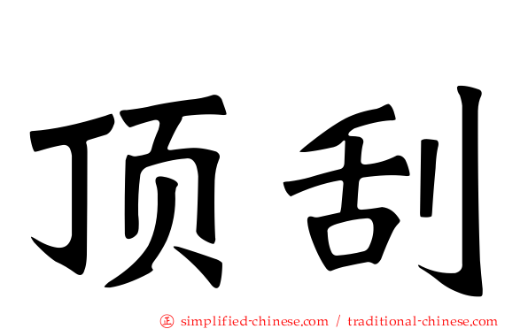 顶刮