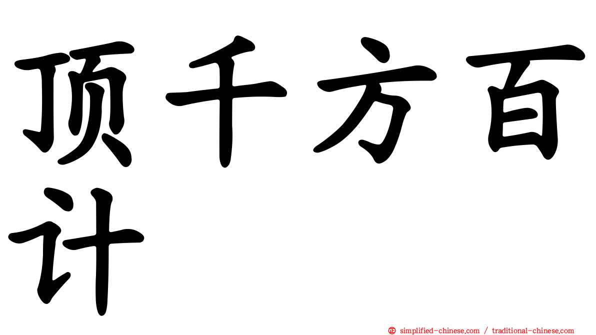 顶千方百计
