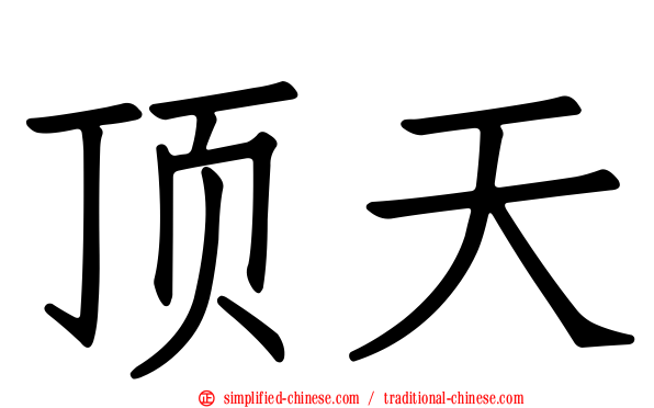 顶天