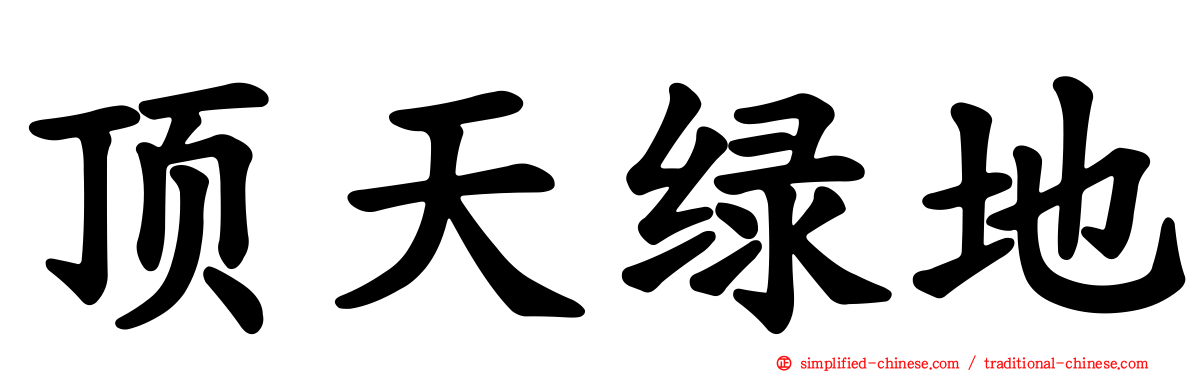 顶天绿地
