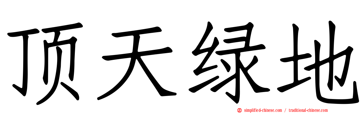 顶天绿地