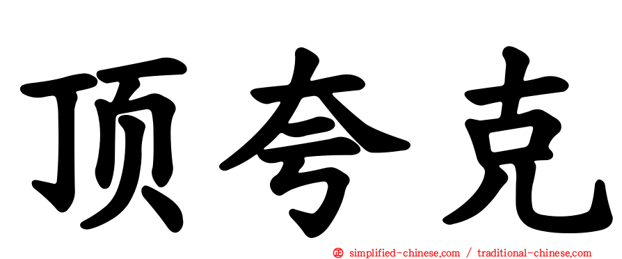 顶夸克