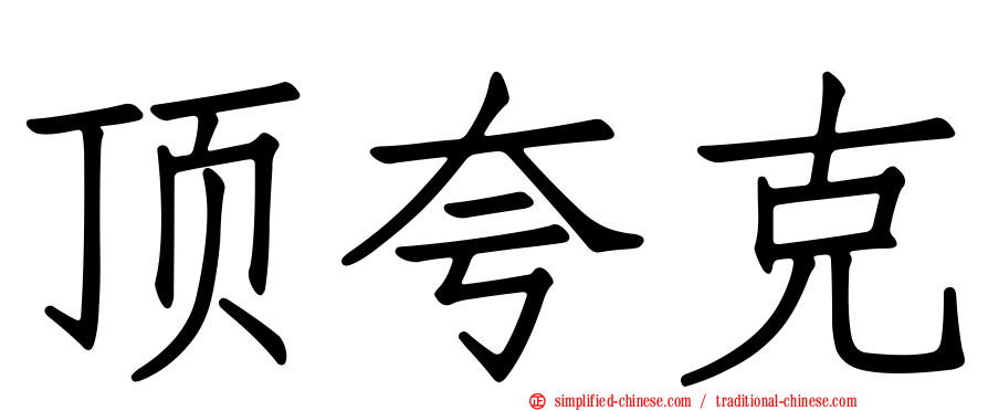 顶夸克