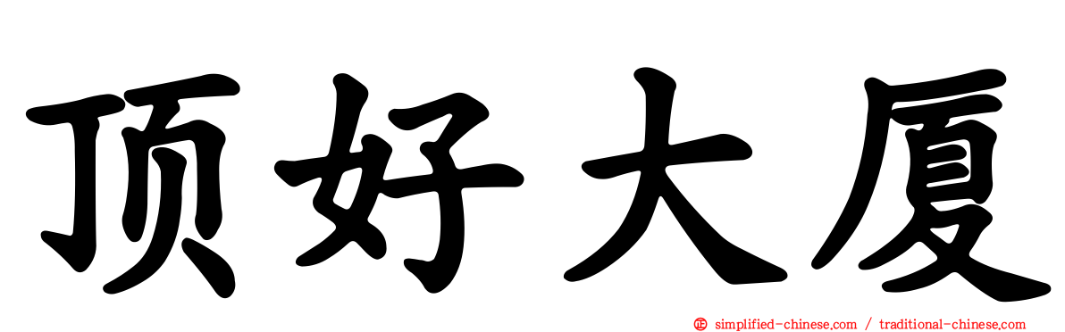 顶好大厦