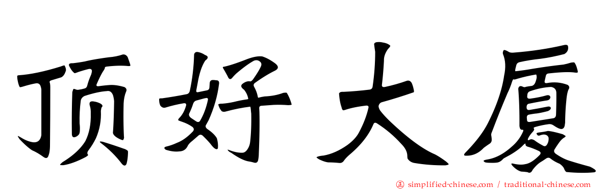 顶好大厦