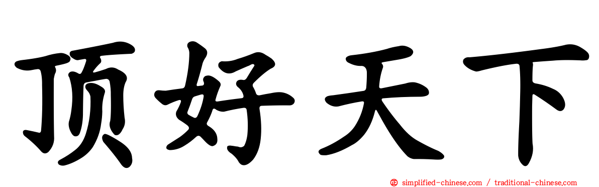 顶好天下