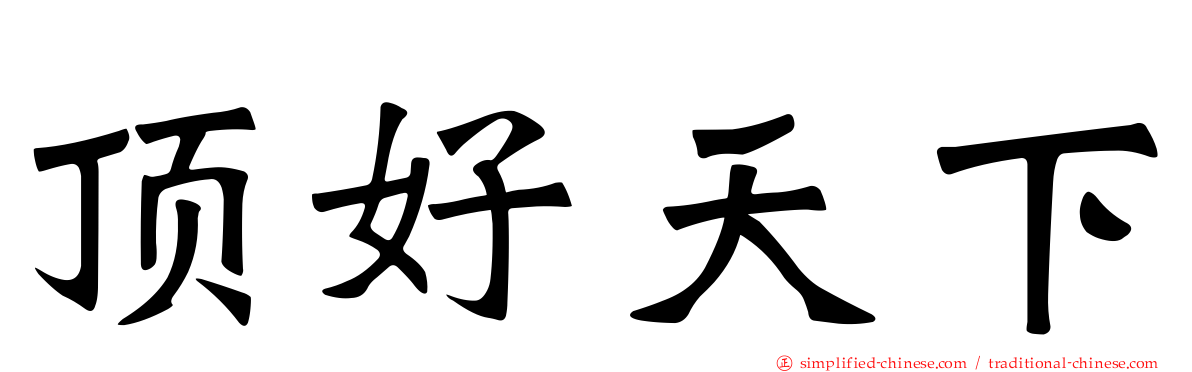 顶好天下