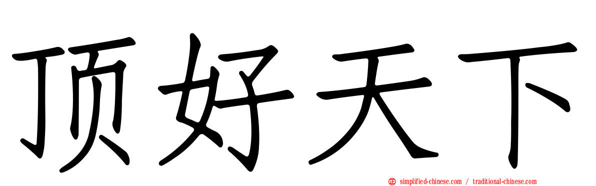 顶好天下
