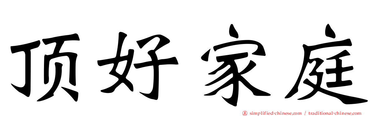 顶好家庭