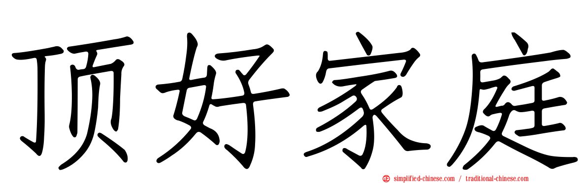 顶好家庭