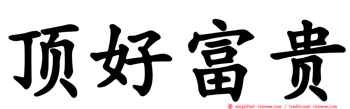 顶好富贵