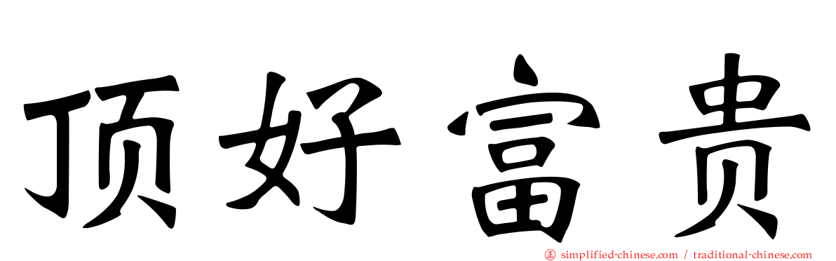 顶好富贵