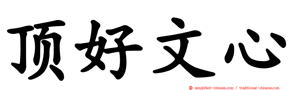顶好文心