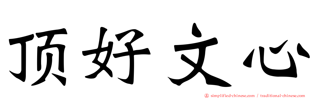 顶好文心