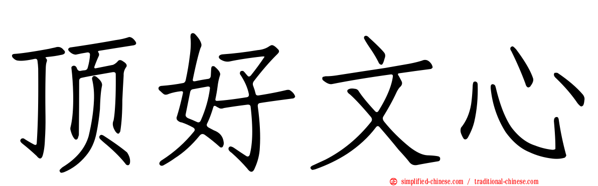 顶好文心