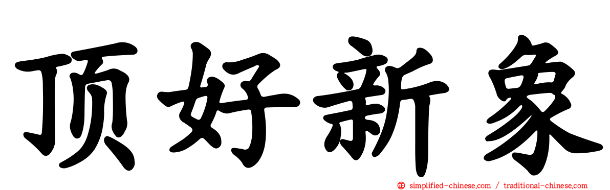 顶好新象
