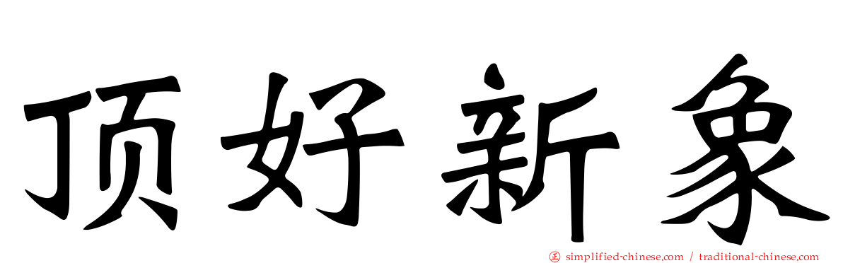 顶好新象