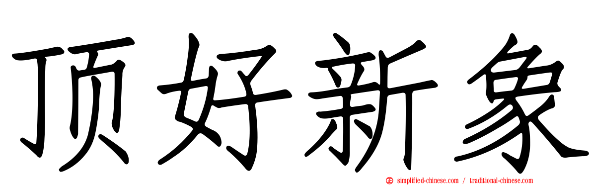 顶好新象