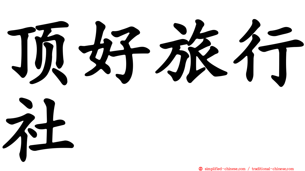 顶好旅行社