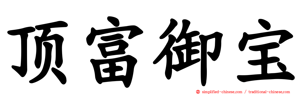顶富御宝