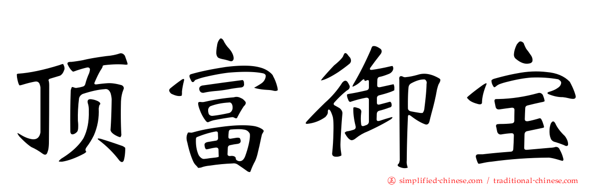 顶富御宝