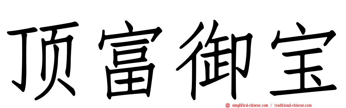 顶富御宝