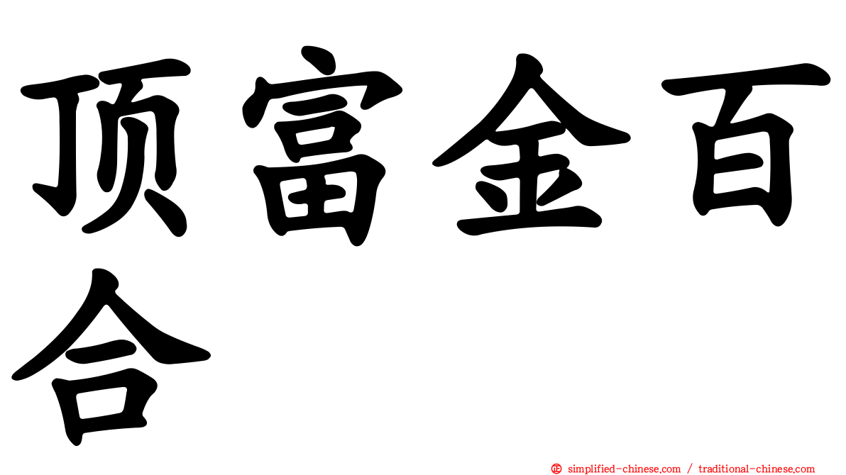 顶富金百合